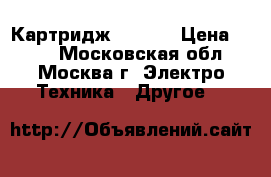 Картридж C7115A › Цена ­ 500 - Московская обл., Москва г. Электро-Техника » Другое   